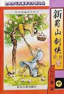 新蜀山劍俠後傳